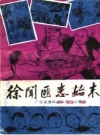 徐闻匪患始末_1987版_PDF电子版下载