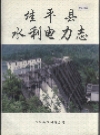 桂平县水利电力志_1993版_PDF电子版下载