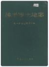 桂平市土地志_2004版_PDF电子版下载