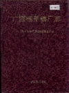 广西桂平糖厂志_1992版_PDF电子版下载