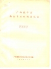 广西桂平县都合乡石纹调查报告_1964版_PDF电子版下载