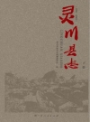 灵川县志 下卷_2018版_PDF电子版下载
