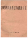 灵川县委宣传部宣传志_1988版_PDF电子版下载