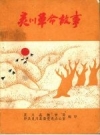灵川革命故事_1993版_PDF电子版下载