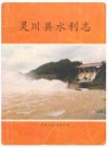 灵川县水利志_1990版_PDF电子版下载