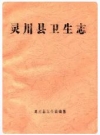 灵川县卫生志_1986版_PDF电子版下载
