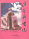 广宁邮电志         1997年版            PDF电子版下载