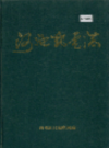 河池邮电志         1995年版            PDF电子版下载