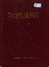 河池电业局志         1990年版            PDF电子版下载