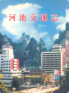 河池交通志        2006年版           PDF电子版下载