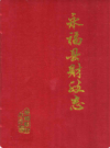 永福县财政志        1991年版            PDF电子版下载