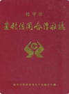 桂平市农村信用合作社志         2003年版            PDF电子版下载