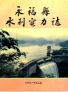 永福县水利电力志        1994年版              PDF电子版下载