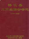 榕江县工商业联合会志 1730-2008         2009年版             PDF电子版下载