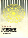 河池地区民族概览        1990年版          PDF电子版下载