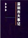 深圳市大事记 1979-2000_2001版_PDF电子版下载