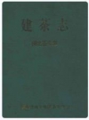 建茶志 闽北茶业志_1996版_PDF电子版下载