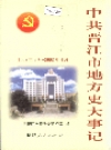晋江党史：晋江市地方史大事记_2002版_PDF电子版下载