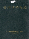 晋江市邮电志_1995版_PDF电子版下载