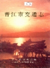 晋江市交通志_1996版_PDF电子版下载