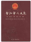 晋江人大志_2002版_PDF电子版下载