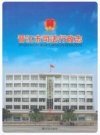 晋江市司法行政志_2010版_PDF电子版下载