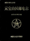 元宝山区邮电志            1996年版              PDF电子版下载