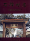 石牌村志            2003年版              PDF电子版下载