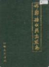邯郸县公路交通志           1990年版              PDF电子版下载