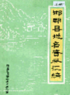 邯郸县地名资料汇编            1984年版                PDF电子版下载