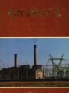 杨柳青发电厂志 1958—1988          1991年版             PDF电子版下载