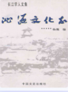 沁源文化志           2007年版            PDF电子版下载