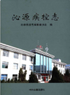 沁源疾控志            2013年版              PDF电子版下载