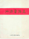 沁源金融志           1992年版            PDF电子版下载