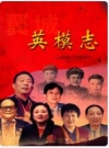 翼城英模志(1949-2004) PDF电子版下载