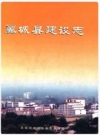 翼城县建设志_2002版_PDF电子版下载