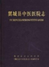 翼城县中医医院志_2014版_PDF电子版下载