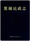 翼城民政志_2011版_PDF电子版下载