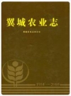 翼城农业志(1951-2010)_2011版_PDF电子版下载