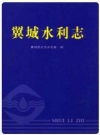 翼城水利志_2010版_PDF电子版下载