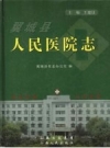 翼城县人民医院志_2007版_PDF电子版下载