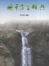 海丰方言辞典            2009年版             PDF电子版下载