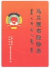乌兰察布政协志_2006版_PDF电子版下载