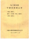 乌兰察布盟中蒙药资源志要_1988版_PDF电子版下载