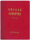 内蒙古自治区乌兰察布盟气候志_1997版_PDF电子版下载