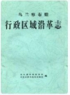 乌兰察布盟行政区域沿革志_乌兰察布盟档案馆编_PDF电子版下载