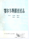 鄂尔多斯报社社志           1988年版            PDF电子版下载