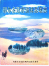 鄂尔多斯市检察志           2009年版            PDF电子版下载