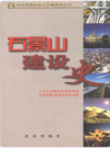 石景山建设史 北京区县社会主义建设史丛书         2009年版           PDF电子版下载