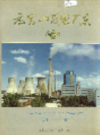 元宝山发电厂志         1995年版             PDF电子版下载 